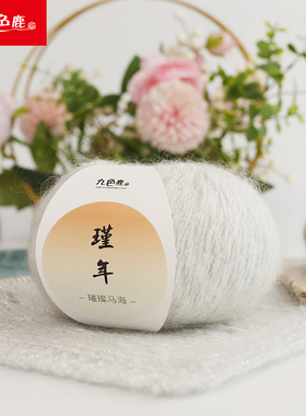 九色鹿瑾年亮丝马海毛线