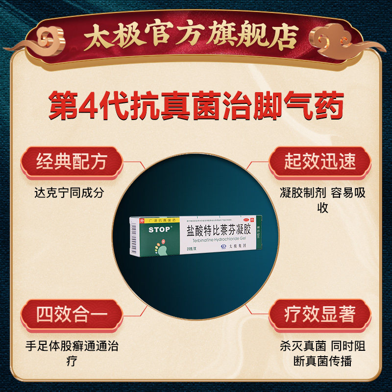 太极盐酸特比萘芬凝胶足光散脚气膏 太极医药癣症