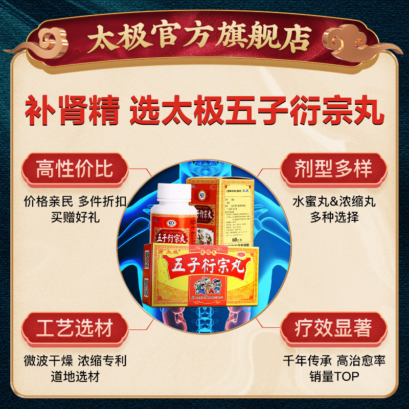 五子衍宗丸肾虚补肾养精阳痿早泄 太极医药男科用药