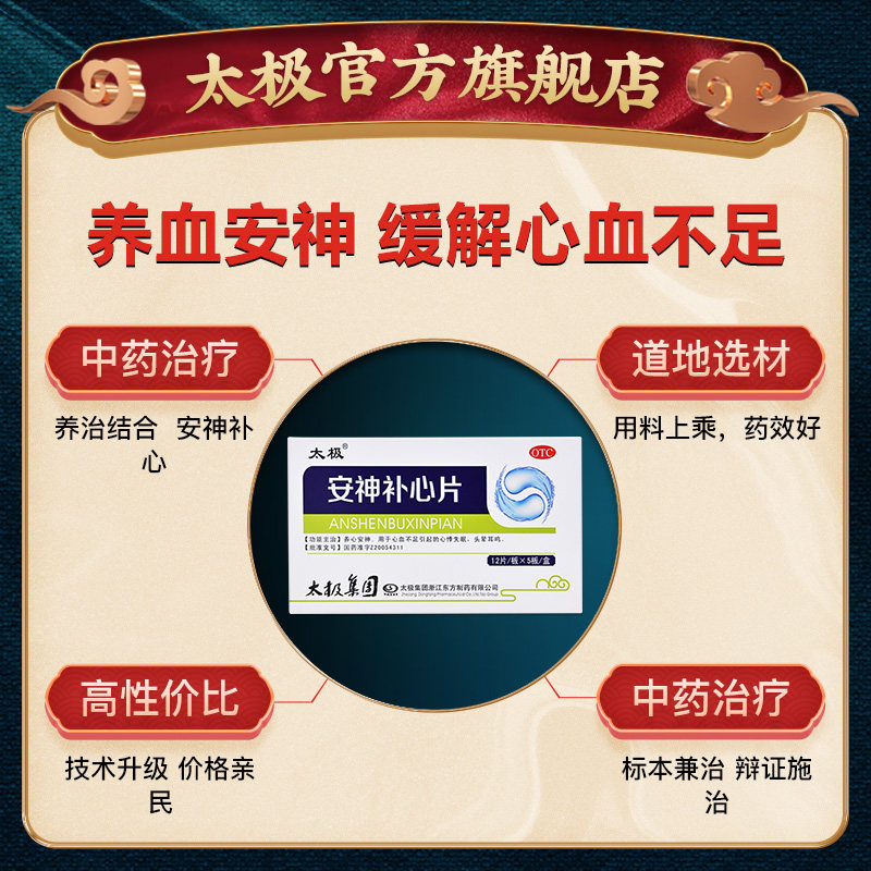 失眠心悸安神助眠安眠药安神补心片 太极医药安神补脑