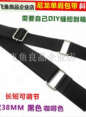 3.8cm38mm黑色咖啡色尼龙包带皮包公文包电脑包单W肩包斜挎带 背,