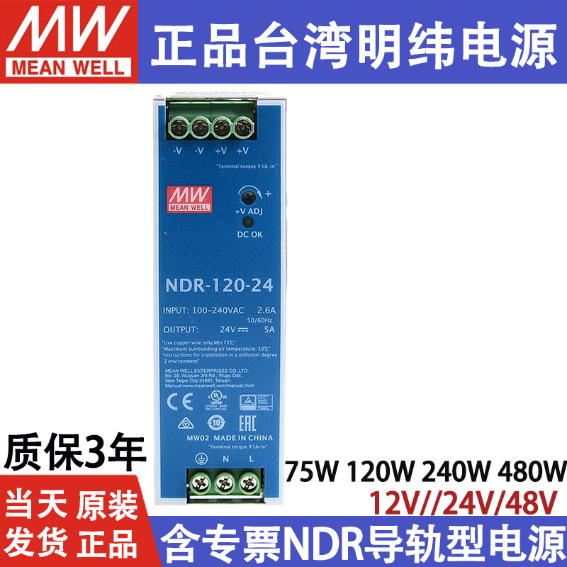 NDR明纬75W120W240W480W导轨式开关电源24V12V48V直流10A/5A替DRP - 图1