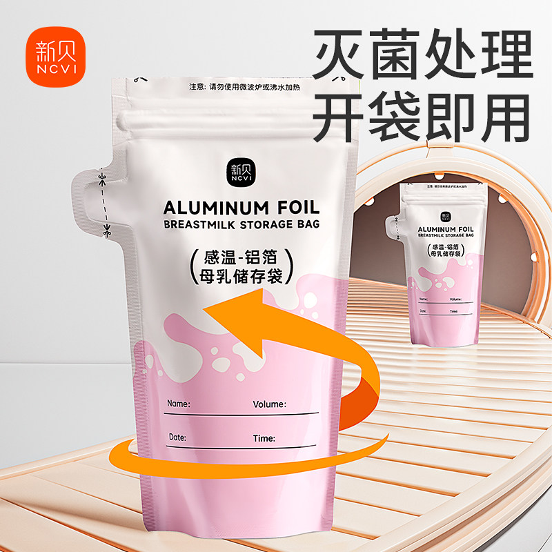 新贝储奶袋母乳保鲜袋200ml冰箱母乳感温一次性铝箔存储奶袋30片