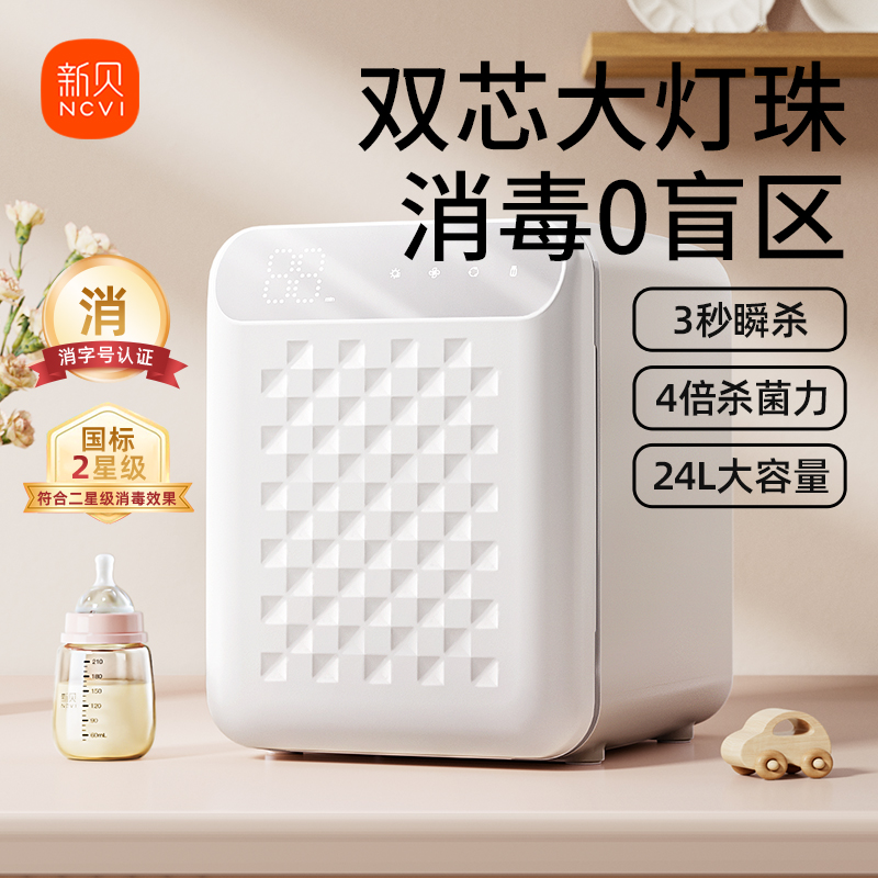 新贝婴儿奶瓶消毒柜带烘干二合一体机宝宝家用紫外线消毒器大白盾