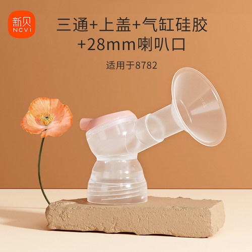 【新版8782/8132配件】拍前确认 电动吸乳器吸奶器配件 - 图1