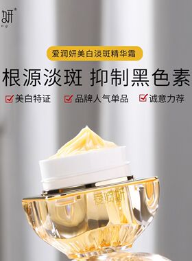 爱润妍美白祛斑面霜去黄提亮保湿淡化色斑黄褐斑雀斑精华官方正品