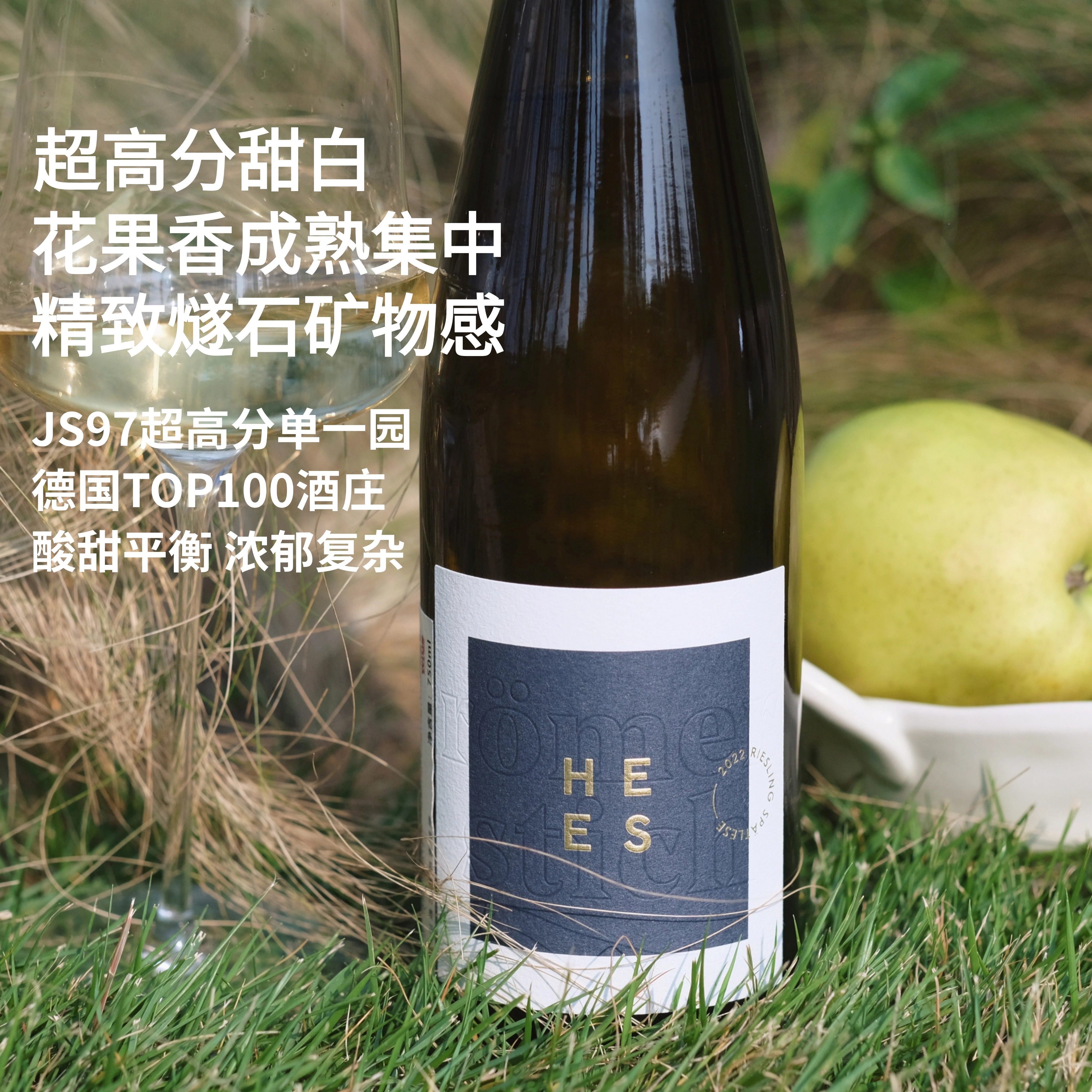 JS97高分旗舰超低产晚收甜白德国Hees罗姆斯雷司令晚收白葡萄酒-图0