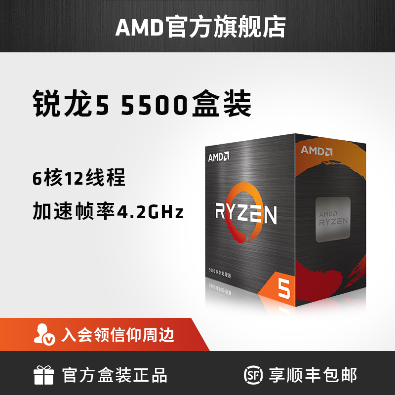 AMD 锐龙5 5500 cpu电脑处理器(r5)6核12线程 3.6GHz AM4全新盒装 - 图0