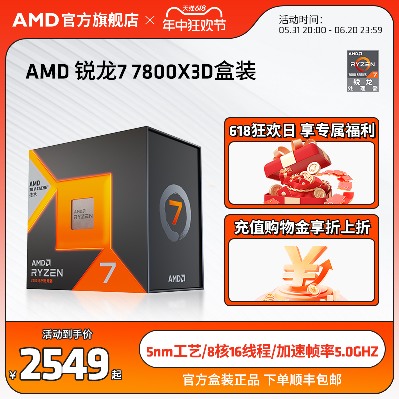 AMD锐龙7 7800X3D处理器(r7) 8大核16大线程台式电脑主机盒装CPU - 图0