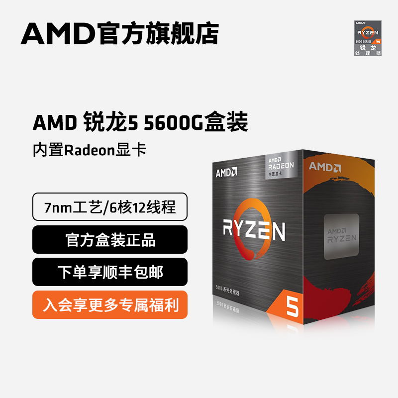 AMD 锐龙5 5600G cpu处理器(r5)内置Radeon显卡6核12线程全新盒装 - 图0