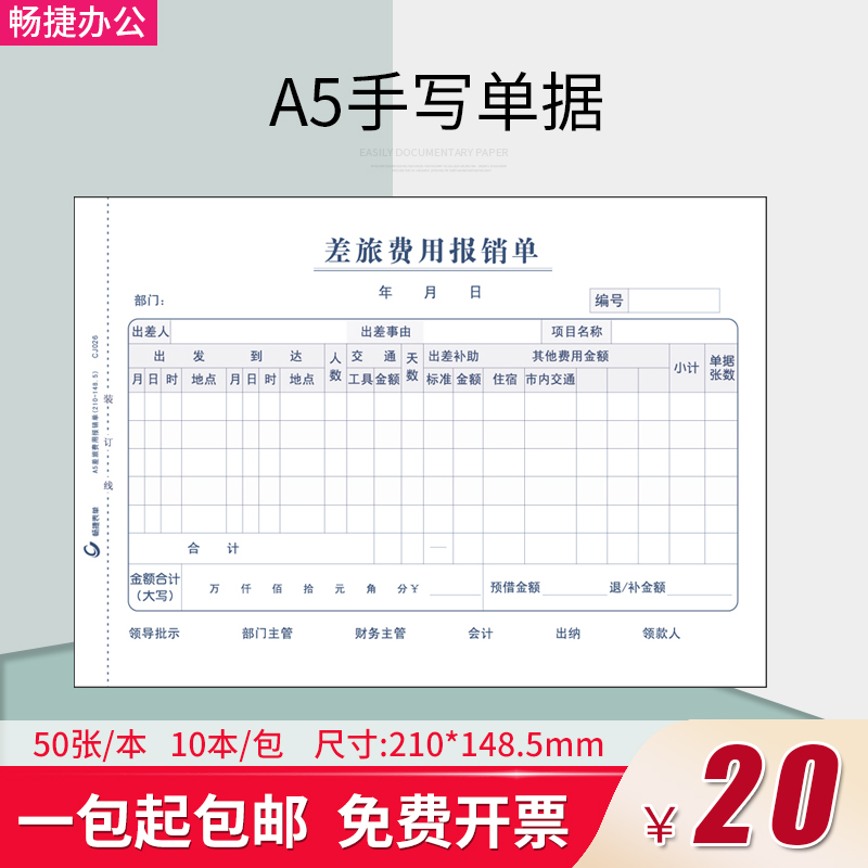 A5手写单据差旅费用报销单A4纸一半大小付款申请单原始单据粘贴借款单财务会计凭证通用附件规格210*148.5MM - 图0