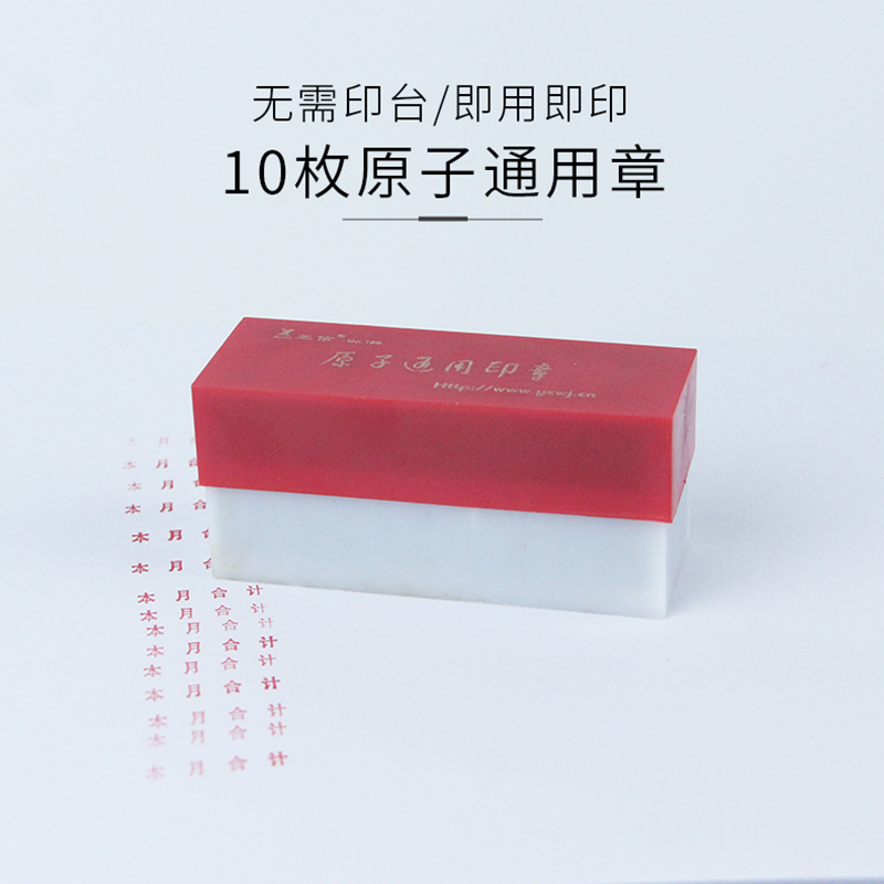 亚信财务科目章10枚原子印章会计通用章本年本月本季合计上年结转下年此笔作废小计累计承前页过次页章 - 图1