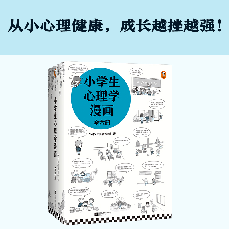 小学生心理学漫画全六册书单来了读客6-12岁小学生阅读研究社心理组专家撰文235个经典心理问题培养好性格内心更强大读客正版-图1