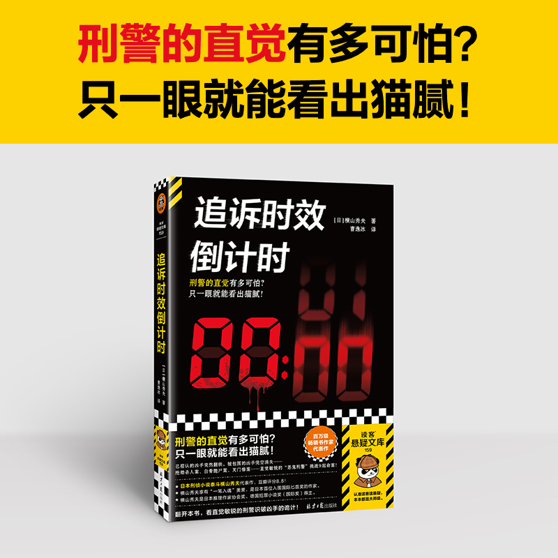 追诉时效倒计时横山秀夫日本刑侦小说泰斗刑警的直觉多可怕一眼就看出猫腻作者印签横扫推理榜单豆瓣8.8分【读客悬疑文库】-图0