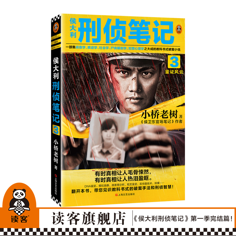 小桥老树第一季完结篇教科书式破案侦查学痕迹学社会学尸体解剖学犯罪心理学推理小说 鉴证风云 3 侯大利刑侦笔记 现货签名版 小桥老树第一季完结篇教科书式破案侦查学痕迹学社会学尸体解剖学犯罪心理学推理小说 鉴证风云 3 侯大利刑侦笔记 现货签名版