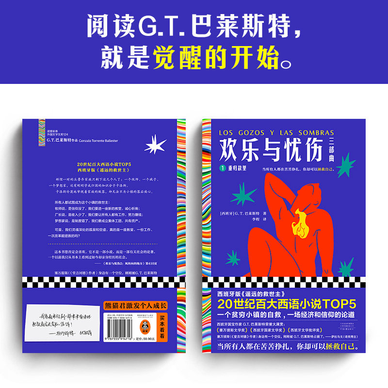 欢乐与忧伤1：重归故里 G.T.巴莱斯特 20世纪百大西语小说TOP5 西班牙《遥远的救世主》 博尔赫斯、萨拉马戈极尽赞扬读客官方 正版 - 图3