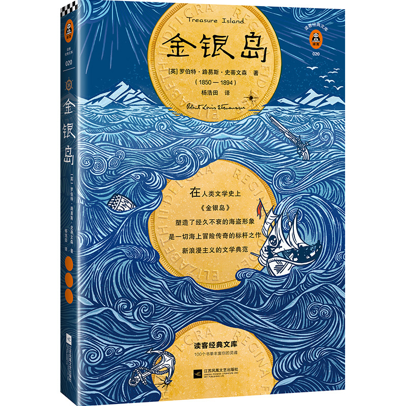 《金银岛》 平装[英]罗伯特·史蒂文森著【读客正版】杨浩田译 经典文学/英国小说 真正的冒险,就是保持天真全彩插画版 五年级读物 - 图1