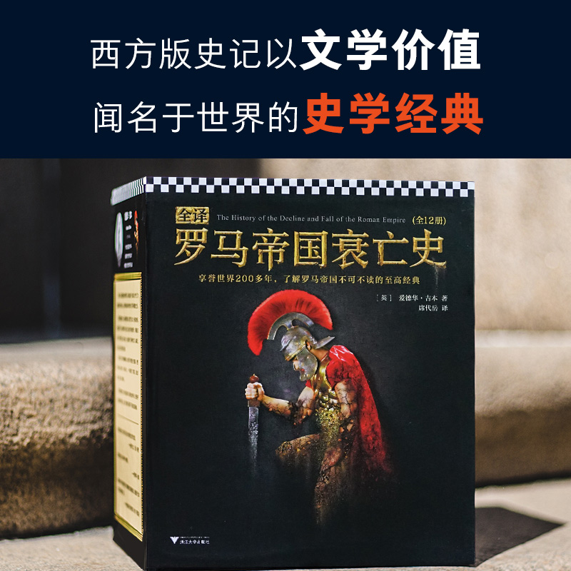 《全译罗马帝国衰亡史》爱德华吉本读客官方正版书籍罗马帝国历史书籍欧洲史展现了罗马帝国1300多年由盛而衰直至毁灭的全过程 - 图0