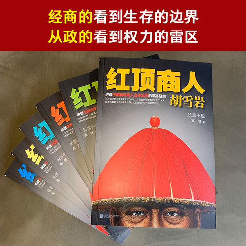 红顶商人胡雪岩（套装全6册）罗振宇《阅读的方法》推荐好书 讲透中国传统商人生存之道的至高经典高阳【读客官方 正版图书】 - 图2