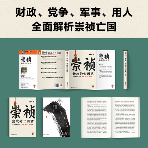 崇祯：勤政的亡国君昏招连连步步错越是“勤政”越亡国陈梧桐崇祯如何亡国明史大家陈梧桐经典再版收录手稿读客官方