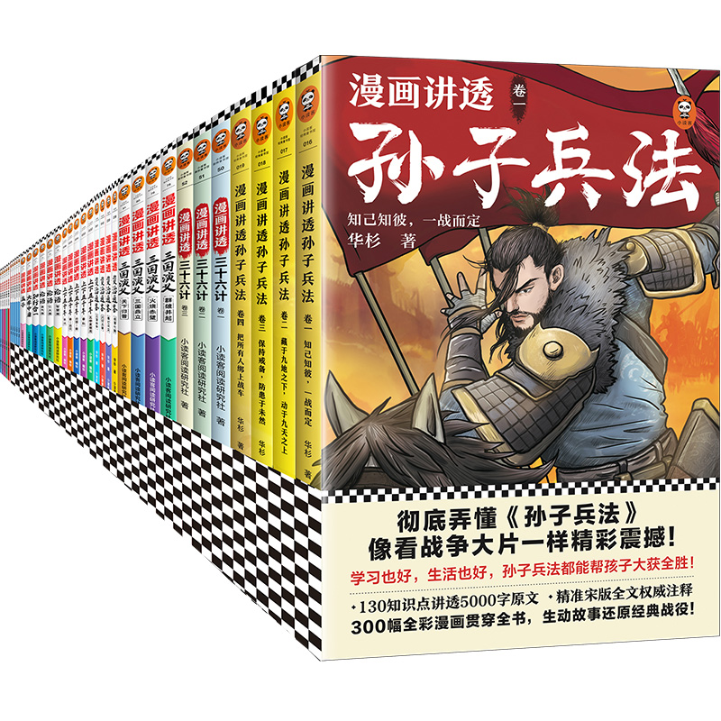 漫画讲透系列36册全集任选 漫画讲透三国演义红楼梦西游记资治通鉴孙子兵法下五千年三十六计国学智慧论语中庸知行合一 华杉读客 - 图3