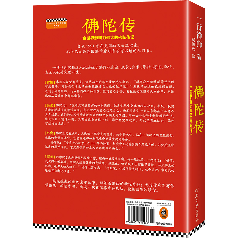 佛陀传：全世界影响力深远的佛陀传记一行禅师故道白云佛学爱好者入门书哲学宗教读物佛学佛教信仰修心修行【读客官方正版图书】-图1