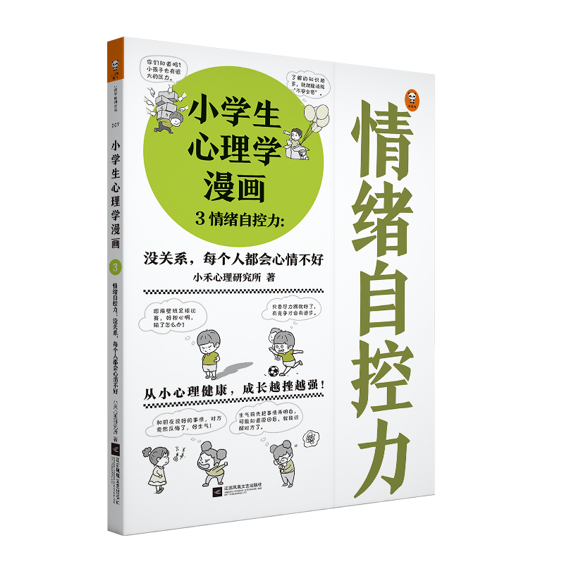 现货《小学生心理学漫画3情绪自控力:没关系》7-12岁每个人都会心情不好从小心理健康成长越挫越强情绪自控健康成长读客正版图书 - 图3