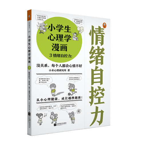 小学生心理学漫画3情绪自控力:没关系每个人都会心情不好7-12岁从小心理健康成长越挫越强情绪自控健康成长读客官方正版图书 - 图3