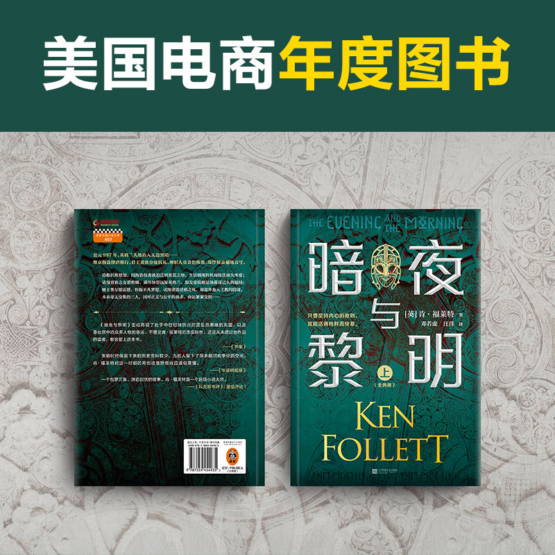 暗夜与黎明全2册 肯福莱特著 外国文学长篇小说巨人的陨落 圣殿春秋 永恒的边缘 永恒火焰世界的凛冬悬疑世纪三部曲 - 图2