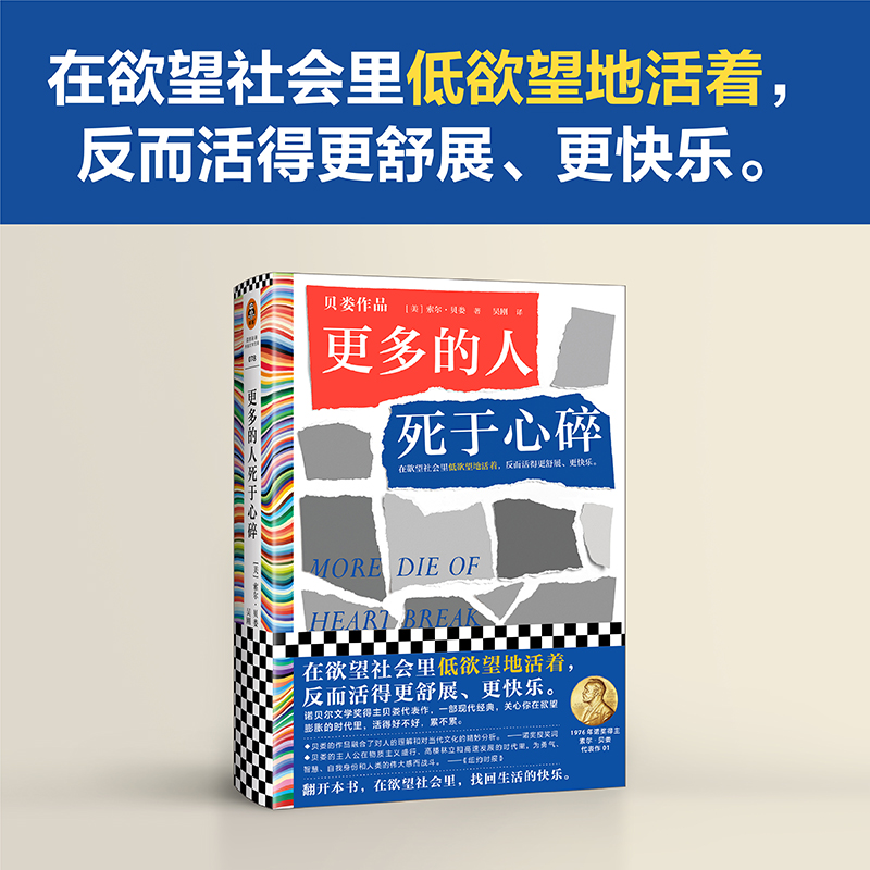 更多的人死于心碎 索尔·贝娄著在欲望社会里低欲望地活着，反而活得更舒展、更快乐 低欲望生活 文学经典 名著 读客官方正版图书 - 图0