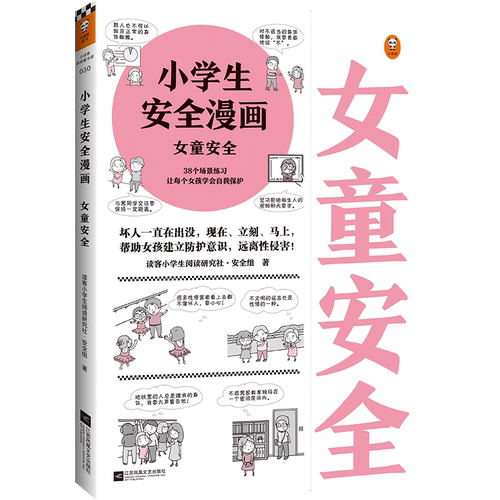 半小时漫画青春期：生理篇+小学生安全漫画：女童安全套装（共2册）青少年健康科普认知并防范性侵的课外自助漫画书读客官方正版 - 图2