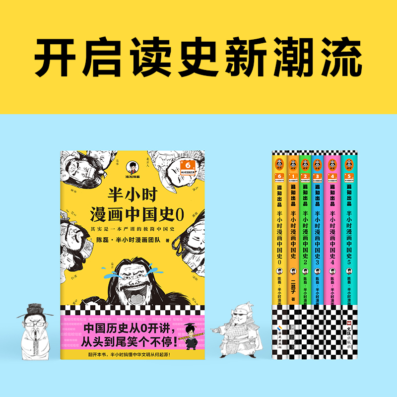 半小时漫画中国史大全集(0-5) 6册混子哥漫画历史012345 其实是一套严谨的极简中国史 陈磊·半小时漫画团队读客官方正版图书 - 图2