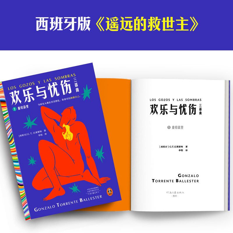 欢乐与忧伤1:重归故里 G.T.巴莱斯特 20世纪百大西语小说TOP5 西班牙《遥远的救世主》 博尔赫斯、萨拉马戈极尽赞扬读客官方 正版 - 图1
