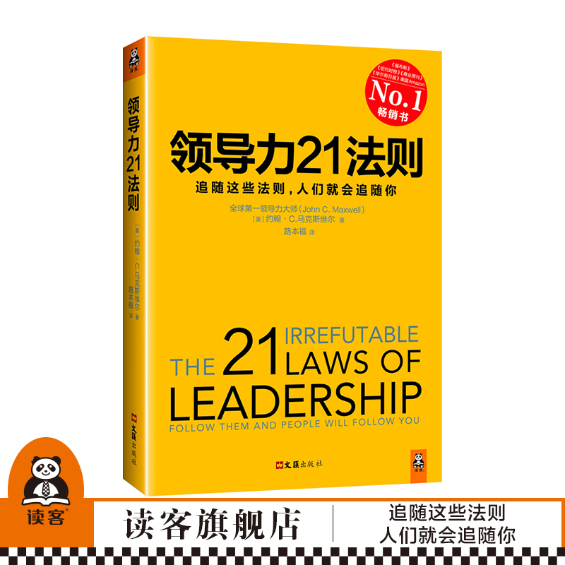 【读客正版】领导力21法则 领导力管理 经管 福布斯 纽约时报 商业周刊 书籍畅销书 追随这些法则 ,人们就会追随你 包邮赠运费险