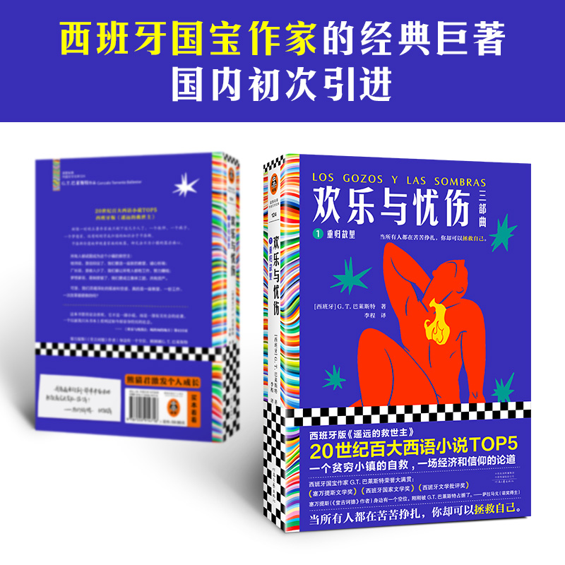 欢乐与忧伤1:重归故里 G.T.巴莱斯特 20世纪百大西语小说TOP5 西班牙《遥远的救世主》 博尔赫斯、萨拉马戈极尽赞扬读客官方 正版 - 图2