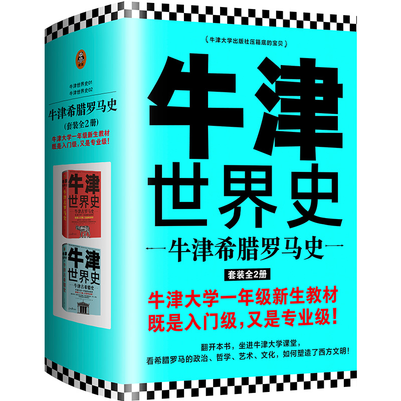 牛津世界史:牛津希腊罗马史(套装全2册)[英]约翰·博德曼读客正版世界历史欧洲史牛津大学新生教材恺撒奥古斯都郭小凌-图3