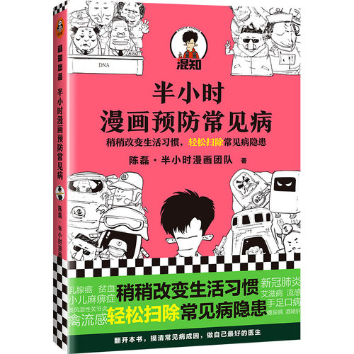 包邮《半小时漫画预防常见病》陈磊·半小时漫画团队 读客正版 稍稍改变成活习惯，轻松扫除常见病隐患 - 图3