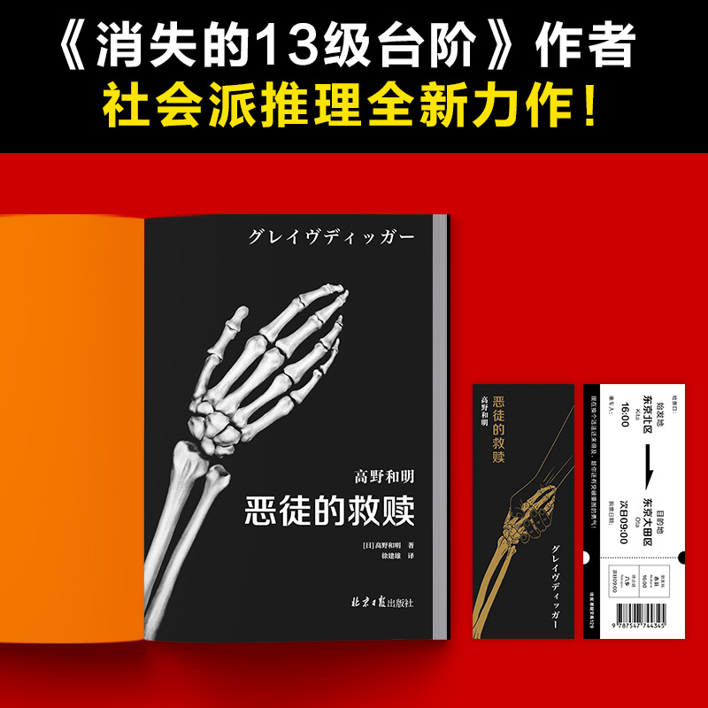 恶徒的救赎 现在换个活法还来得及，趁你还有突破重围的勇气！ 高野和明著 徐建雄译 悬疑 推理【读客悬疑文库 正版图书】 - 图0