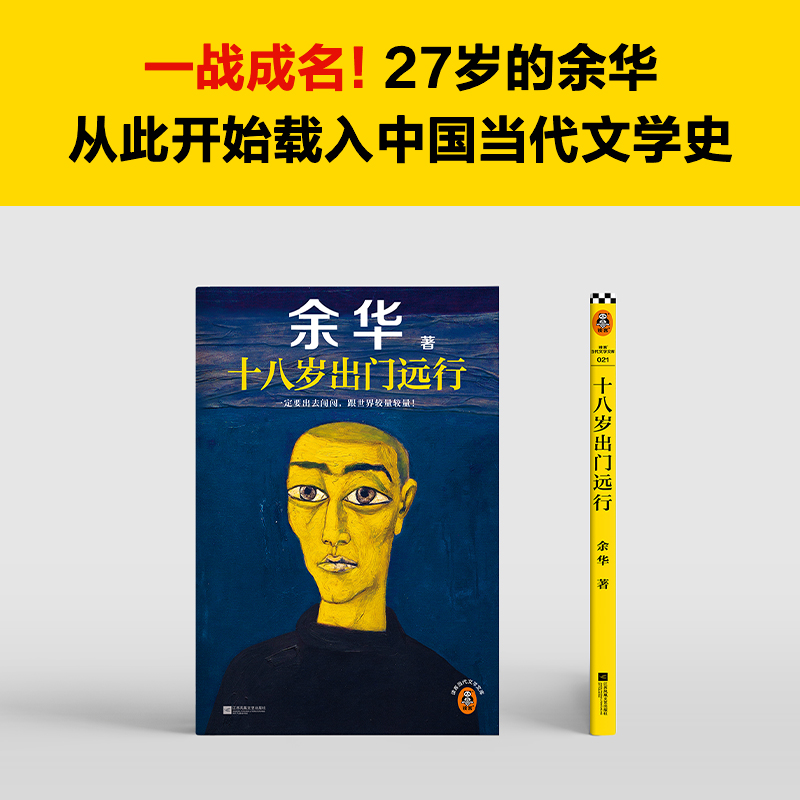 【读客官方 正版图书】十八岁出门远行余华成名作！严重精神内耗，一定要读十八岁！余华新书！当代文学 让27岁余华开始载入文学史 - 图1