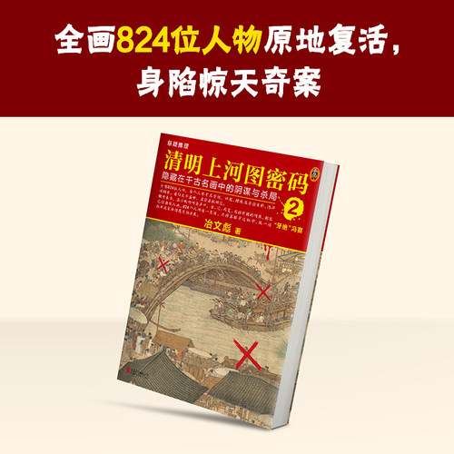 清明上河图密码2  张颂文白百何主演剧版  冶文彪著  历史悬疑罕见佳作  824个人物原地复活【读客官方 正版图书】 - 图2