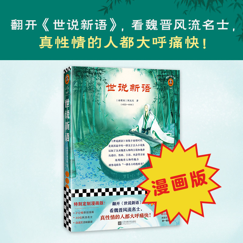 读客正版图书漫画版《世说新语》[南朝宋]刘义庆等著魏晋风流名士真性情奇谈轶事刘义庆经典文学嵇康阮籍竹林七贤鲁迅_虎窝淘