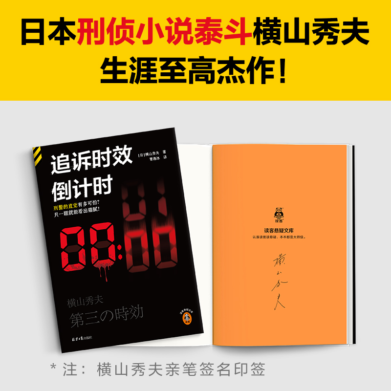 追诉时效倒计时横山秀夫日本刑侦小说泰斗刑警的直觉多可怕一眼就看出猫腻作者印签横扫推理榜单豆瓣8.8分【读客悬疑文库】-图1