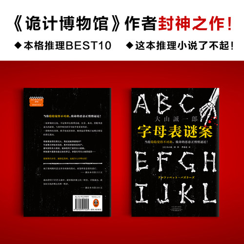 字母表谜案 书单来了大山诚一郎 怪异君推荐当你隐隐觉得不对劲致命的恶意正悄悄逼近烧脑反转细思极恐神作读客正版推理悬疑本格 - 图1