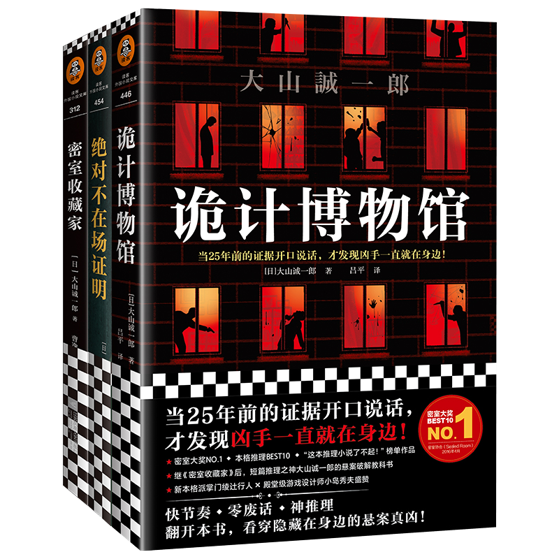 《大山诚一郎精选作品》套装 诡计博物馆 绝对不在场证明 密室收藏家 曹逸冰 吕平 译 豆瓣年度悬疑推理 本格  短篇推理之神 小说,淘宝优惠券,粉丝福利购,淘宝优惠卷