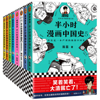 半小时漫画历史全集8册 中国史1 5 世界史 哲学史 番外篇 传统节日 二混子陈磊著中国通史唐诗历史套严谨幽默爆笑读史新潮流 虎窝淘