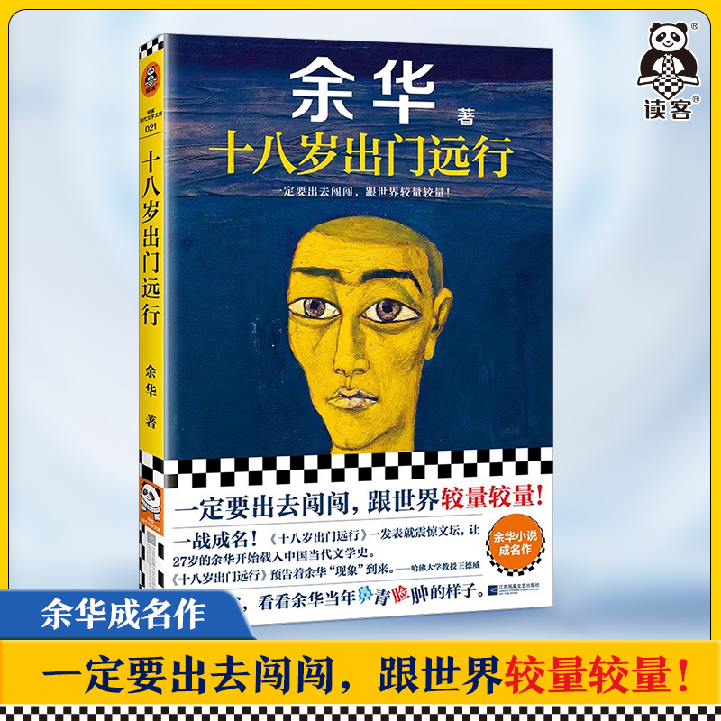 【读客官方 正版图书】十八岁出门远行余华成名作！严重精神内耗，一定要读十八岁！余华新书！当代文学 让27岁余华开始载入文学史 - 图3