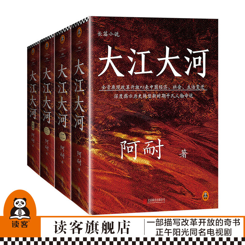 《大江大河四部曲》电视剧《大江大河》原著小说 王凯|杨烁|董子健 领衔主演 阿耐 改革开放 原创小说 吴晓波 蒋方舟 侯鸿亮 李诞