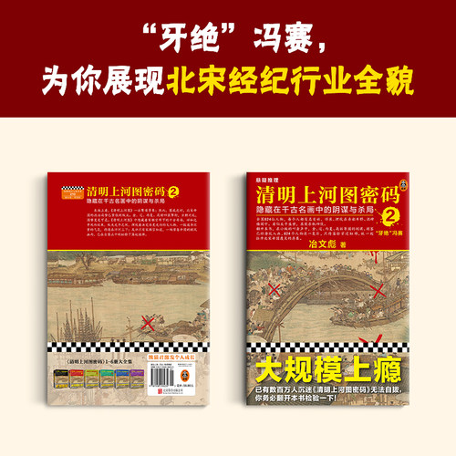 清明上河图密码2  张颂文白百何主演剧版  冶文彪著  历史悬疑罕见佳作  824个人物原地复活【读客官方 正版图书】 - 图1