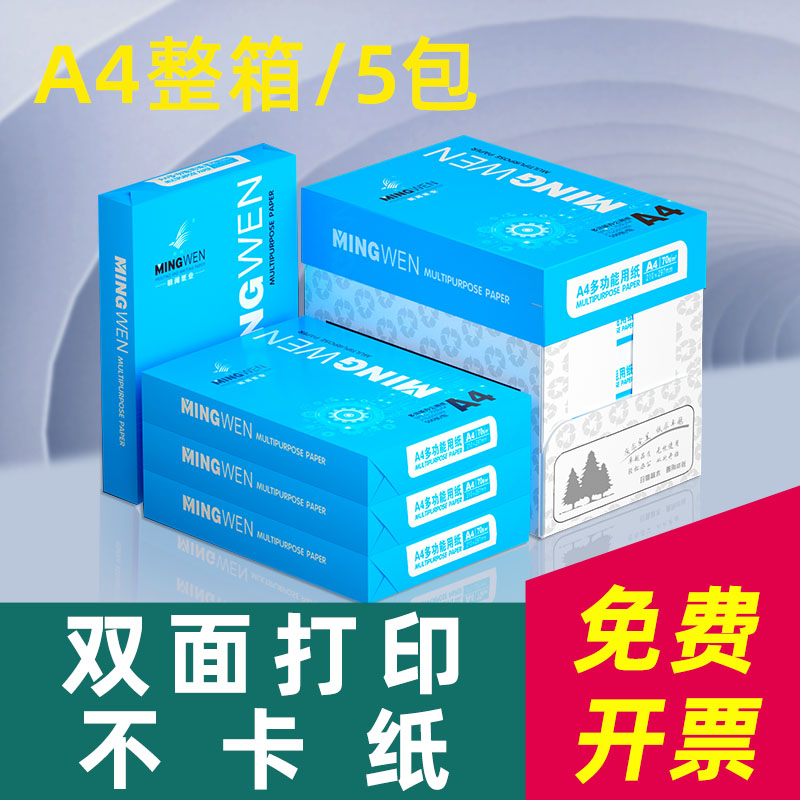 明闻A4纸打印纸整箱2500张复印纸70g试卷纸草稿纸a4白纸80g加厚办公用纸双面打印批发包邮学生用打印复印纸