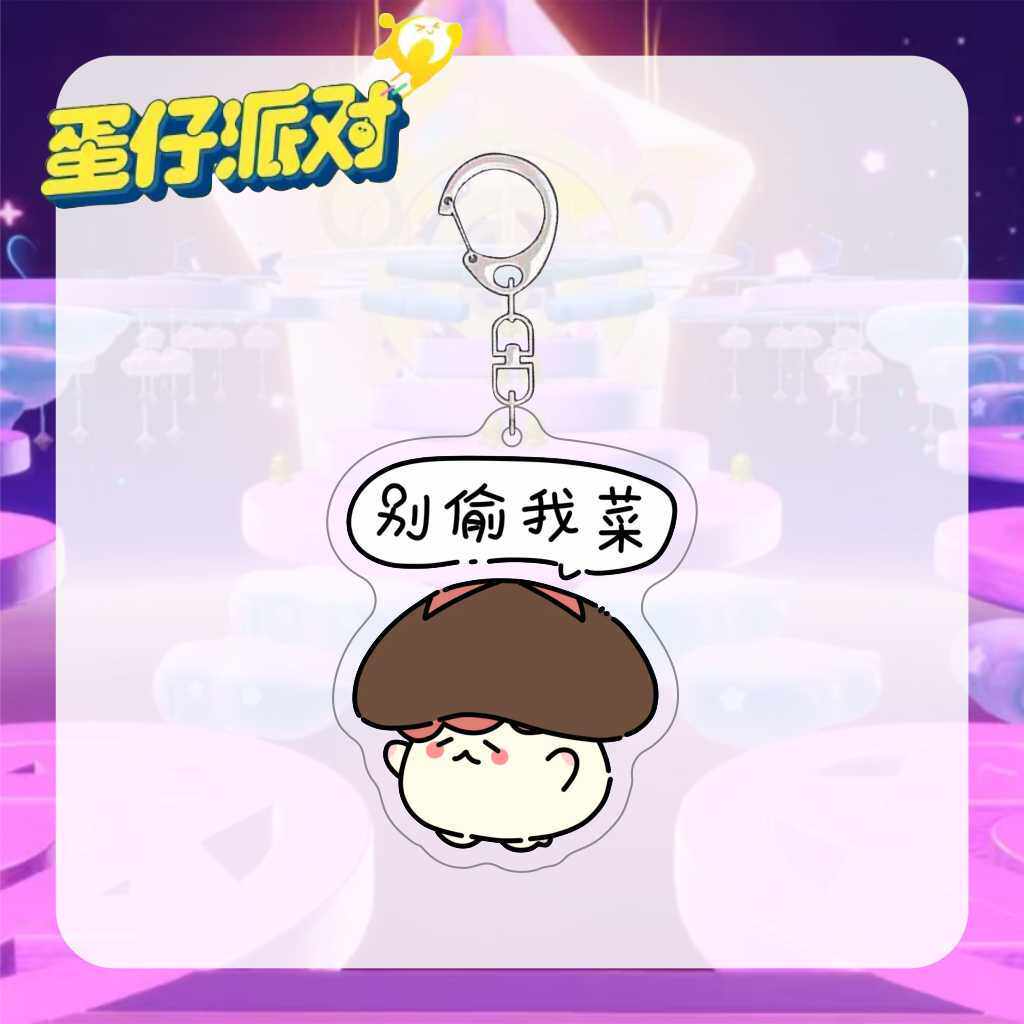 蛋仔艾比派对钥匙扣焦火菇偷菜表情包亚克力双面夹层书包挂件挂饰